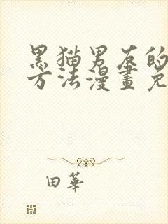 黑猫男友的撒娇方法漫画免费全部