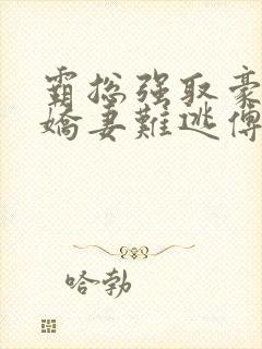 霸总强取豪夺:娇妻难逃傅南溪的小说