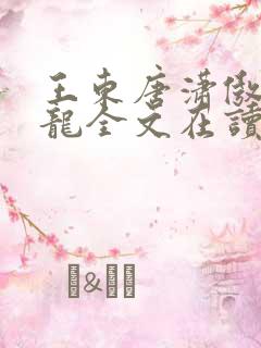 王东唐潇傲世潜龙全文在读