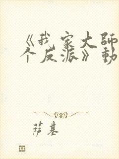 《我家大师兄是个反派》动漫