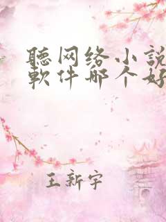 听网络小说听书软件哪个好