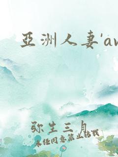 亚洲人妻'av