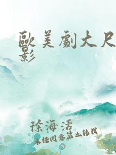 欧美剧大尺度电影