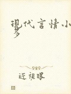 现代言情小说肉多