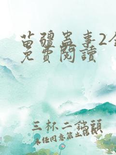 苗疆蛊事2全文免费阅读