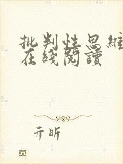 批判性思维书籍在线阅读