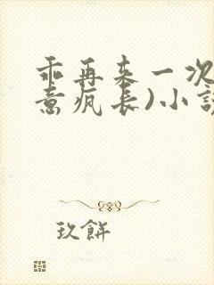 乖再来一次(肆意疯长)小说