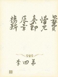 杨辰秦惜最新更新章节免费阅读