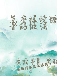 怎么样烧糖醋排骨的做法