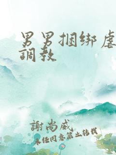 男男捆绑虐酷刑调教