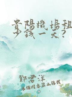贵阳机场租车多少钱一天?