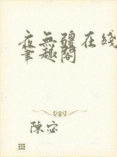 夜无疆在线阅读笔趣阁