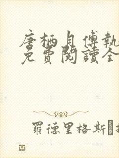 唐栖月傅执小说免费阅读全文