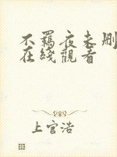 不羁夜未删减版在线观看