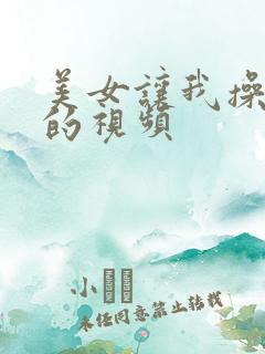 美女让我操她b的视频