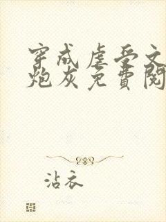 穿成虐受文里的炮灰免费阅读