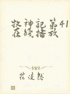 牧神记第41集在线播放