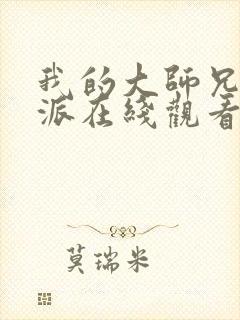 我的大师兄是反派在线观看免费观看