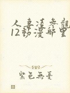 人妻凌参观在线12动漫哪里看