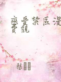 恋爱禁区漫画免费观