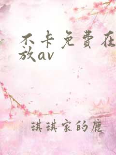 不卡免费在线播放av