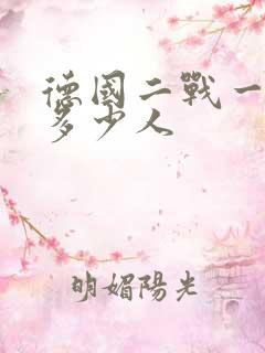 德国二战一个师多少人