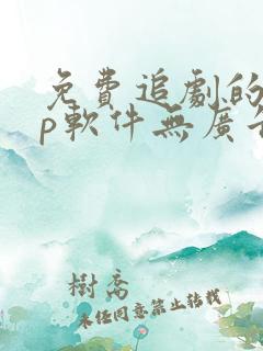 免费追剧的app软件无广告高清