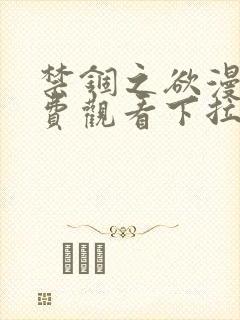 禁锢之欲漫画免费观看下拉式漫画星