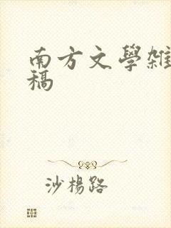 南方文学杂志投稿