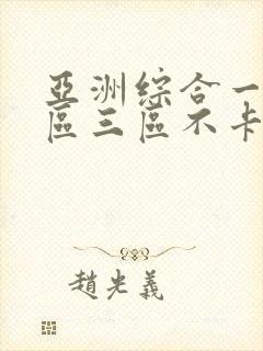 亚洲综合一区二区三区不卡