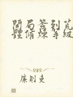 开局签到荒古圣体修炼等级