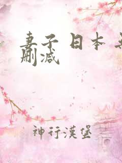 妻子 日本 无删减