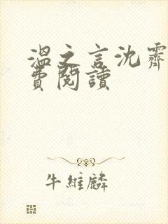 温之言沈霁寒免费阅读