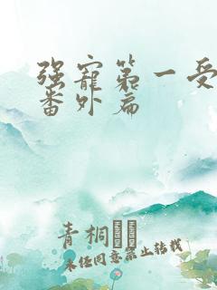 强宠第一受害者番外篇