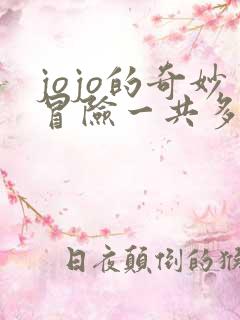 jojo的奇妙冒险一共多少部