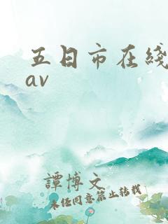 五日市在线播放av
