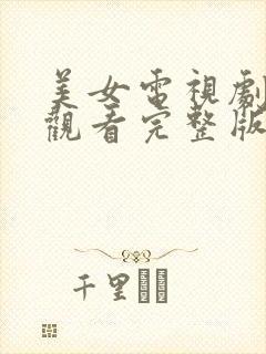 美女电视剧免费观看完整版高清