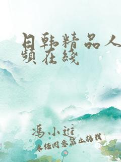 日韩精品人妻视频在线