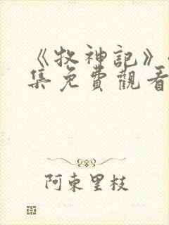 《牧神记》40集免费观看全集