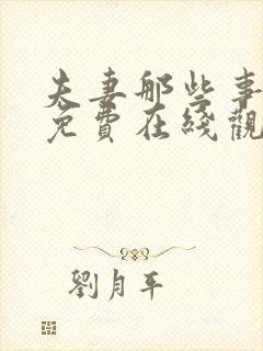 夫妻那些事高清免费在线观看