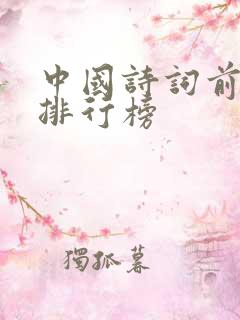 中国诗词前十名排行榜