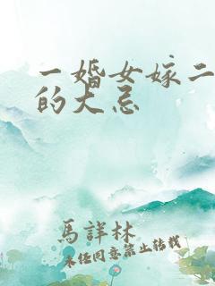 一婚女嫁二婚男的大忌
