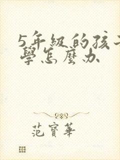 5年级的孩子厌学怎么办