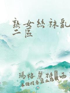熟女丝袜乱一区二区