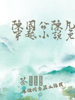 陈国公陈凡主角穿越小说免费阅读