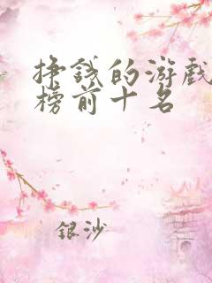 挣钱的游戏排行榜前十名