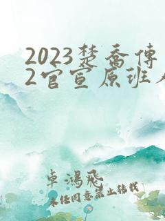 2023楚乔传2官宣原班人马