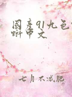 国产91九色蝌蚪中文