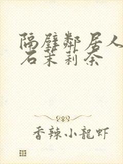 隔壁邻居人妻白石茉莉奈