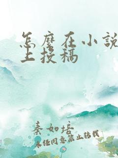 怎么在小说网站上投稿